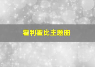 霍利霍比主题曲