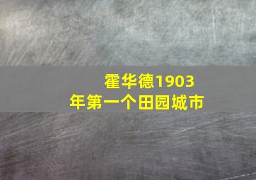 霍华德1903年第一个田园城市