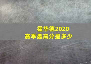 霍华德2020赛季最高分是多少