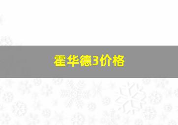 霍华德3价格