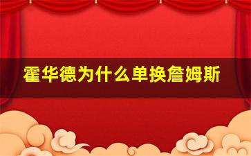 霍华德为什么单换詹姆斯