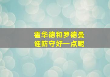 霍华德和罗德曼谁防守好一点呢