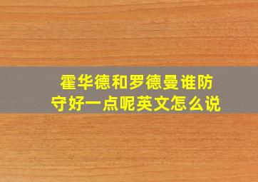 霍华德和罗德曼谁防守好一点呢英文怎么说