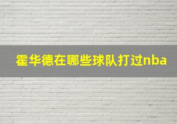 霍华德在哪些球队打过nba