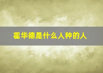 霍华德是什么人种的人