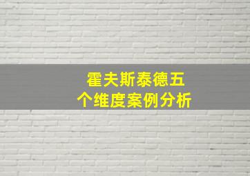 霍夫斯泰德五个维度案例分析