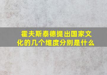 霍夫斯泰德提出国家文化的几个维度分别是什么