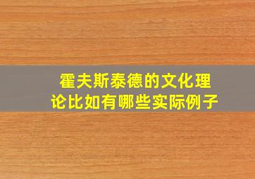 霍夫斯泰德的文化理论比如有哪些实际例子