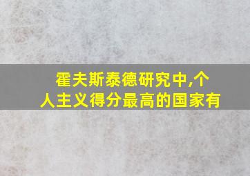 霍夫斯泰德研究中,个人主义得分最高的国家有