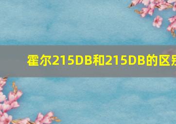 霍尔215DB和215DB的区别