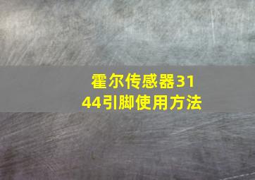 霍尔传感器3144引脚使用方法