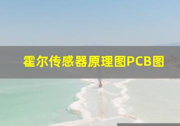 霍尔传感器原理图PCB图