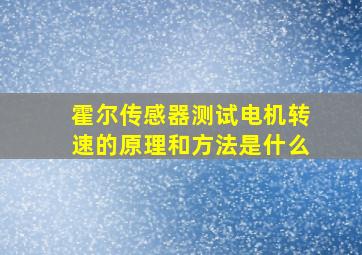 霍尔传感器测试电机转速的原理和方法是什么