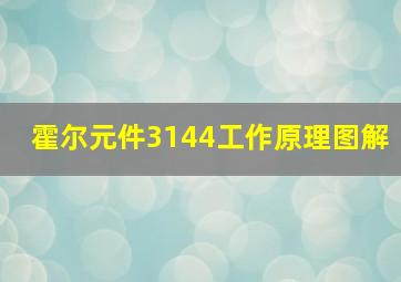 霍尔元件3144工作原理图解