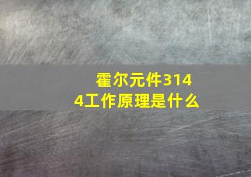 霍尔元件3144工作原理是什么