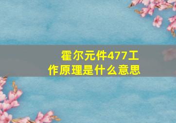 霍尔元件477工作原理是什么意思