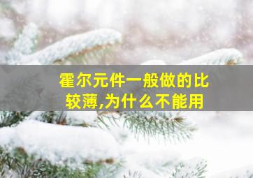 霍尔元件一般做的比较薄,为什么不能用