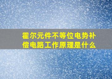 霍尔元件不等位电势补偿电路工作原理是什么