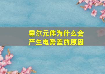 霍尔元件为什么会产生电势差的原因