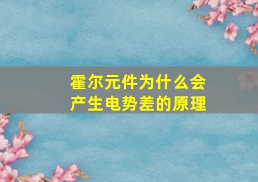 霍尔元件为什么会产生电势差的原理