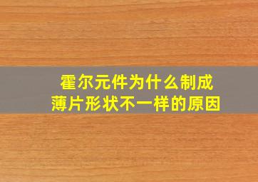 霍尔元件为什么制成薄片形状不一样的原因