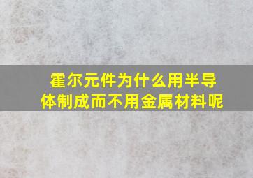 霍尔元件为什么用半导体制成而不用金属材料呢