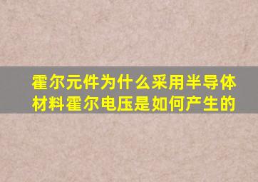 霍尔元件为什么采用半导体材料霍尔电压是如何产生的