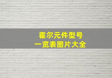 霍尔元件型号一览表图片大全