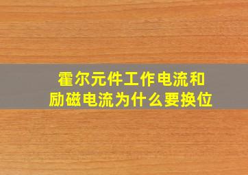 霍尔元件工作电流和励磁电流为什么要换位