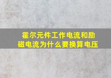 霍尔元件工作电流和励磁电流为什么要换算电压