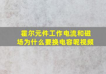 霍尔元件工作电流和磁场为什么要换电容呢视频