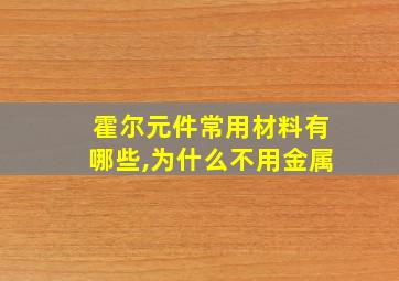 霍尔元件常用材料有哪些,为什么不用金属