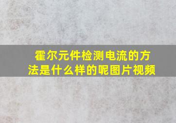 霍尔元件检测电流的方法是什么样的呢图片视频