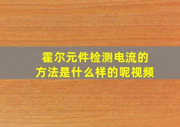 霍尔元件检测电流的方法是什么样的呢视频