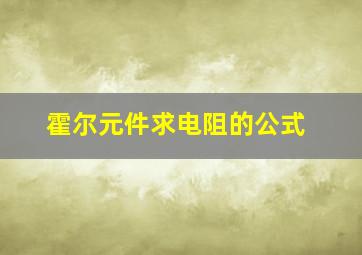 霍尔元件求电阻的公式