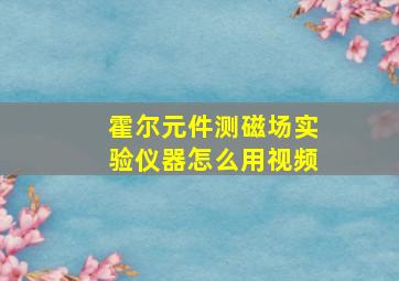 霍尔元件测磁场实验仪器怎么用视频