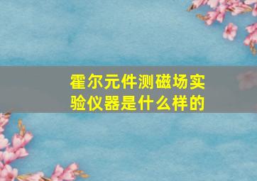 霍尔元件测磁场实验仪器是什么样的