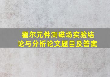 霍尔元件测磁场实验结论与分析论文题目及答案