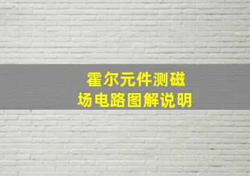 霍尔元件测磁场电路图解说明