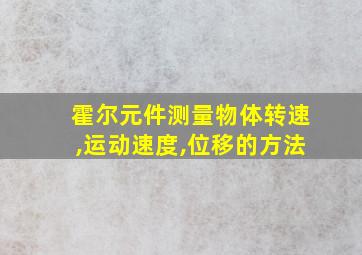 霍尔元件测量物体转速,运动速度,位移的方法