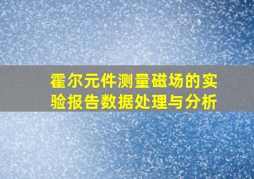 霍尔元件测量磁场的实验报告数据处理与分析