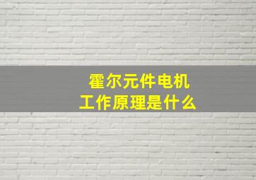 霍尔元件电机工作原理是什么