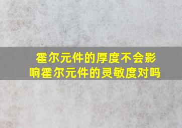 霍尔元件的厚度不会影响霍尔元件的灵敏度对吗