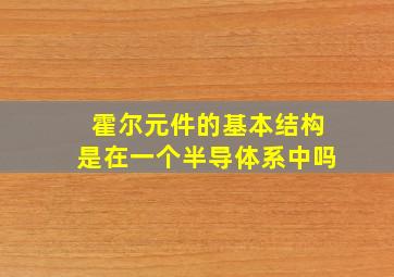 霍尔元件的基本结构是在一个半导体系中吗