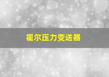 霍尔压力变送器