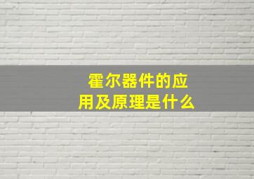 霍尔器件的应用及原理是什么