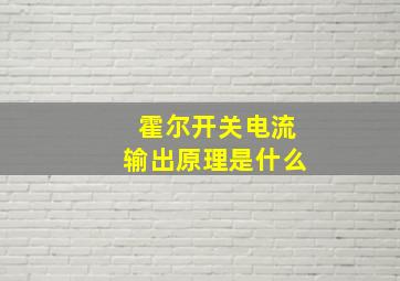 霍尔开关电流输出原理是什么