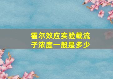 霍尔效应实验载流子浓度一般是多少