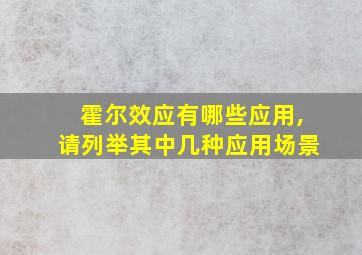 霍尔效应有哪些应用,请列举其中几种应用场景