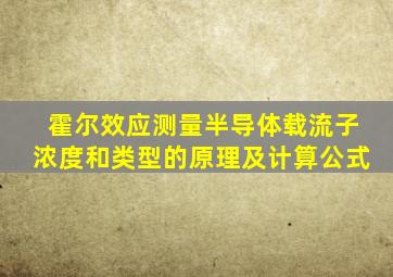 霍尔效应测量半导体载流子浓度和类型的原理及计算公式